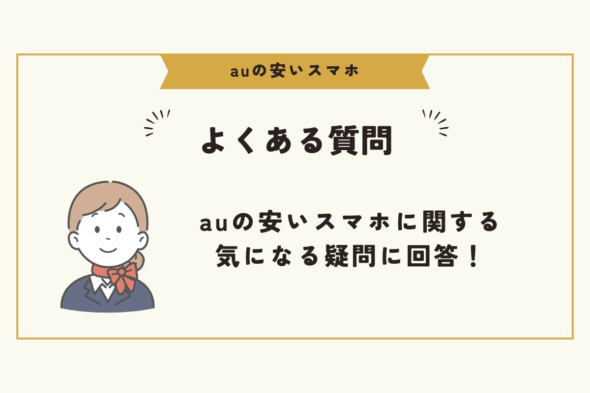 au　安いスマホ